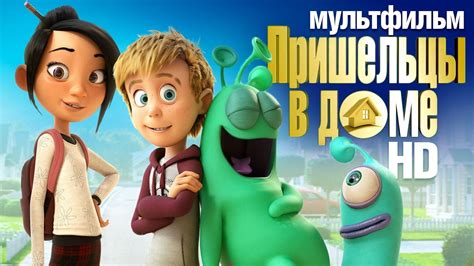 «Пришельцы в доме » 
 2024.04.26 14:21 на русском языке в высоком качестве бесплатно
